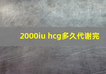 2000iu hcg多久代谢完